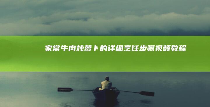 家常牛肉炖萝卜的详细烹饪步骤视频教程